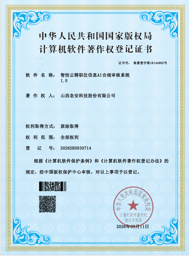 智恒云聘职位信息AI合规审核系统 1.0